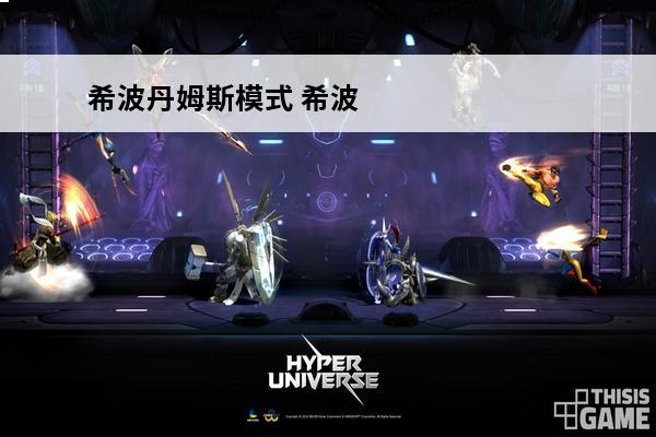 希波丹姆斯模式 希波丹姆希波丹姆模式介绍