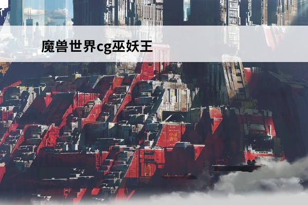 魔兽世界cg巫妖王 巫妖王魔兽世界巫妖王版本