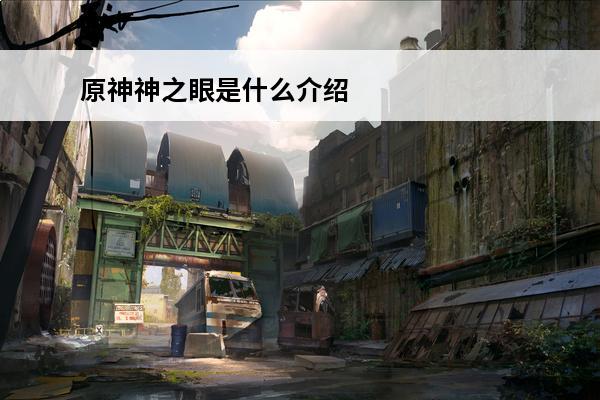 原神神之眼是什么介绍