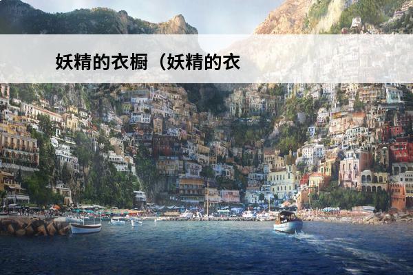 妖精的衣橱（妖精的衣