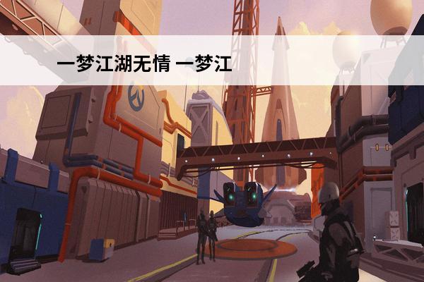 一梦江湖无情 一梦江湖 一梦江湖怎么看时间？