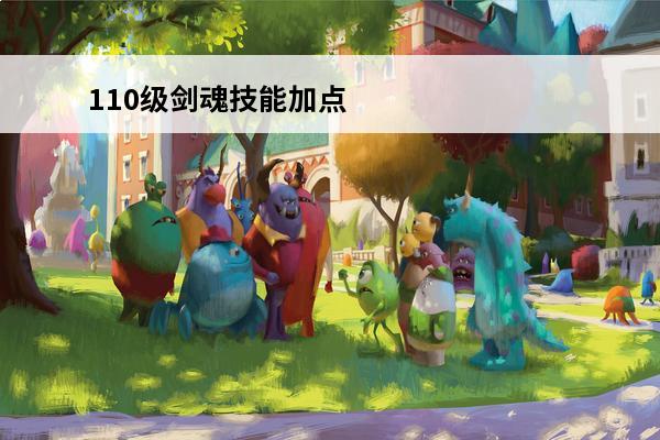 110级剑魂技能加点图dnf100级剑魂技能加点图(剑魂天赋加点图)