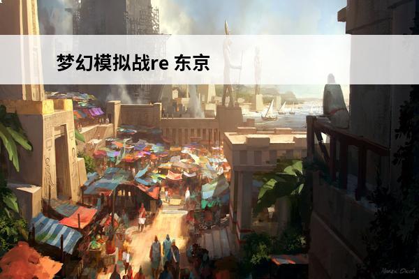 梦幻模拟战re 东京re是什么意思