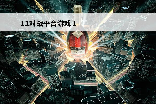 11对战平台游戏 11对战平台