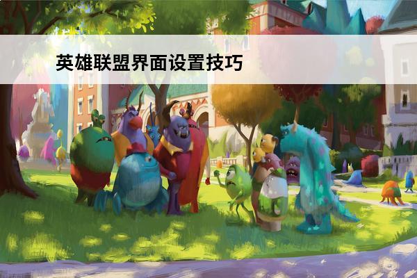 英雄联盟界面设置技巧
