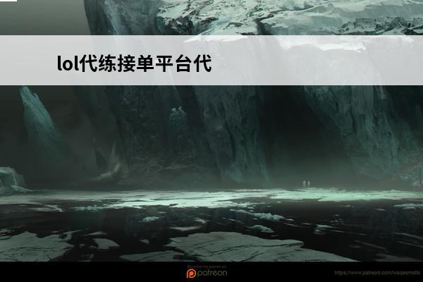 lol代练接单平台代练接单平台哪个好(代练平台哪个最好)