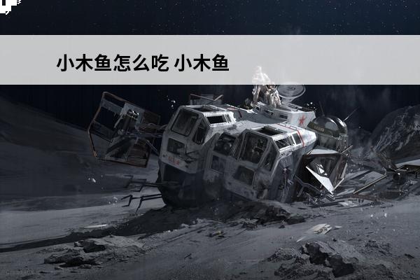 小木鱼怎么吃 小木鱼