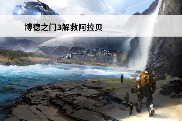 博德之门3解救阿拉贝尔 博德之门3阿拉贝尔怎么招募
