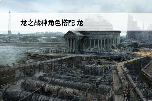 龙之战神角色搭配 龙