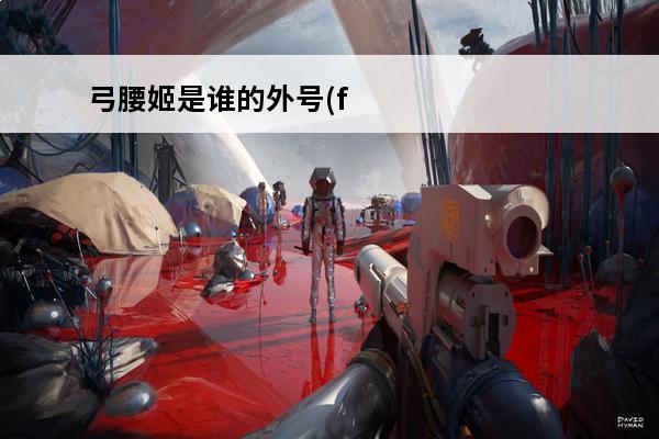 弓腰姬是谁的外号(f
