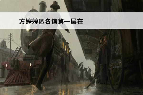 方婷婷匿名信第一层在