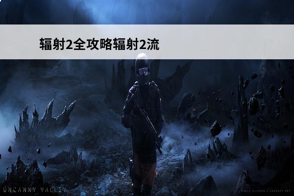 辐射2全攻略辐射2流