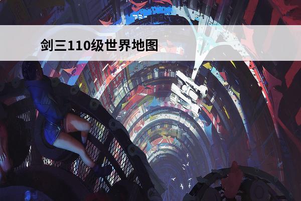 剑三110级世界地图