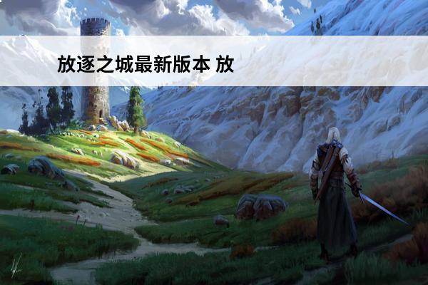 放逐之城最新版本 放逐之城攻略_放逐之城攻略怎么增加人口_放逐之城地图种子哪个好