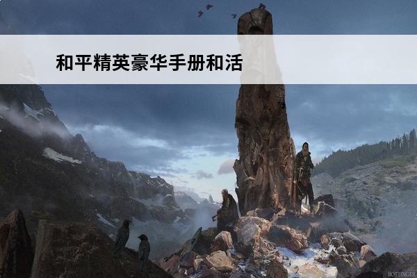 和平精英豪华手册和活跃礼包 和平精英豪华手册活跃礼包获取攻略