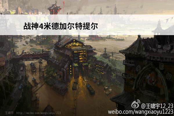 战神4米德加尔特提尔的神殿 战神4米德加尔特