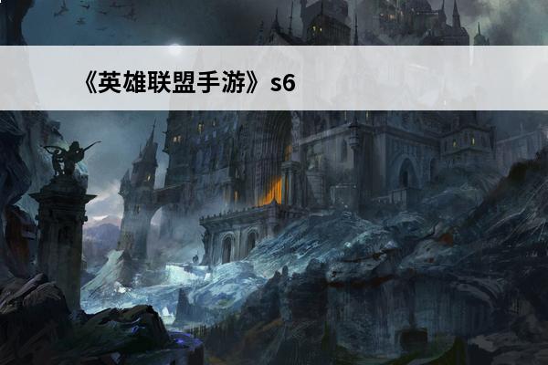 《英雄联盟手游》s6赛季剑圣怎么出装 剑圣出装推荐(英雄联盟手游剑圣出装2020)