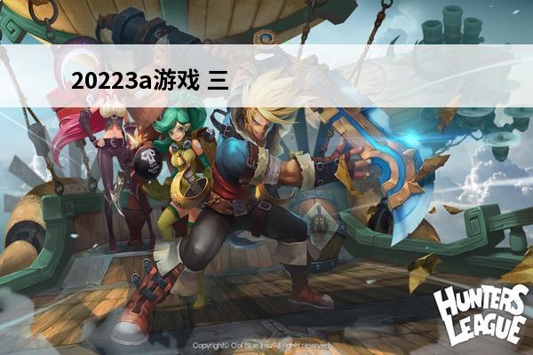 20223a游戏 三