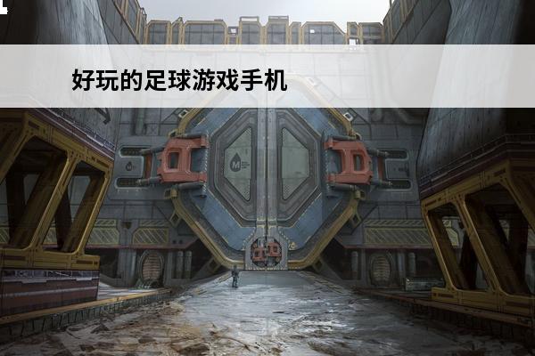 好玩的足球游戏手机 好玩的足球手机游戏有哪些？