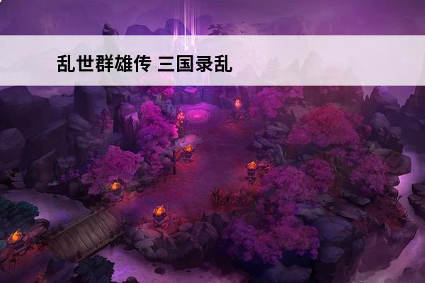 乱世群雄传 三国录乱