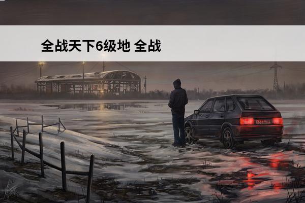 全战天下6级地 全战