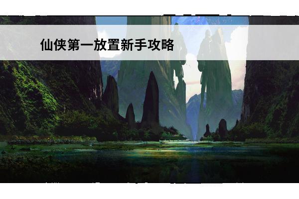 仙侠第一放置新手攻略