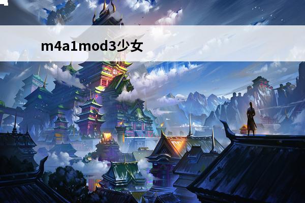 m4a1mod3少女前线 少女前线 少女前线9x39mmSPP是什么？