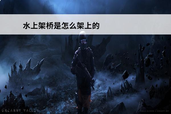 水上架桥是怎么架上的