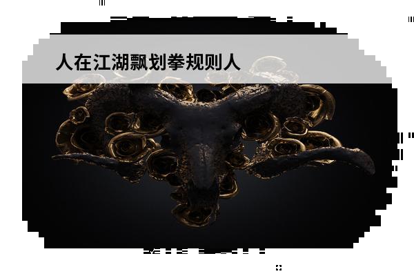 人在江湖飘划拳规则人