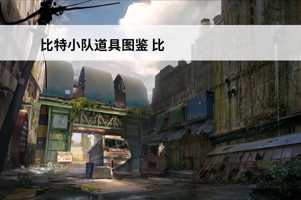 比特小队道具图鉴 比