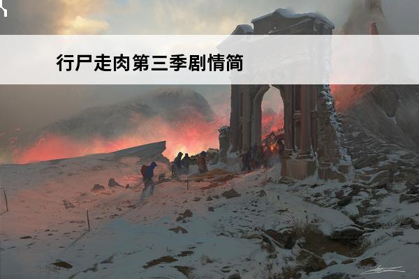 行尸走肉第三季剧情简介(行尸走肉第三季大结局是什么)