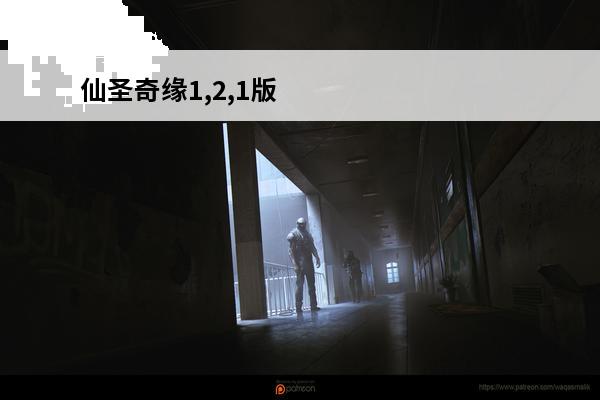 仙圣奇缘1,2,1版