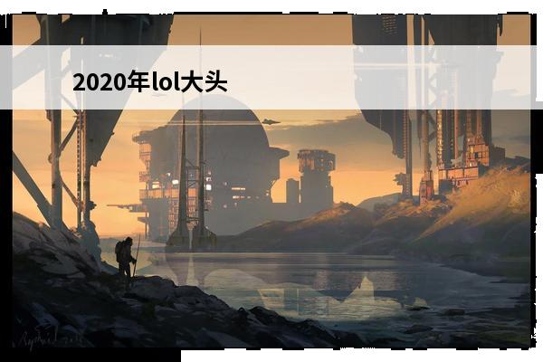 2020年lol大头