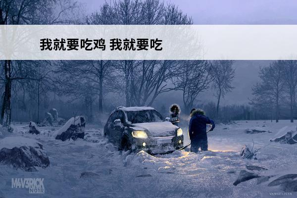我就要吃鸡 我就要吃鸡怎么下载？(我就要吃鸡隐藏皮肤有哪些)