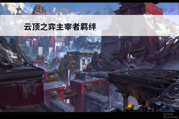 云顶之弈主宰者羁绊 主宰者英雄技能介绍(鸿蒙主宰者)
