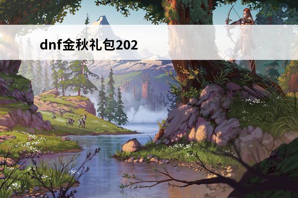 dnf金秋礼包202