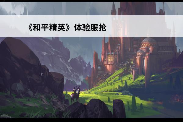 《和平精英》体验服抢号在哪里抢体验服抢号位置分享(和平精英体验服抢号是什么意思)