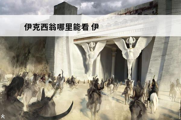 伊克西翁哪里能看 伊