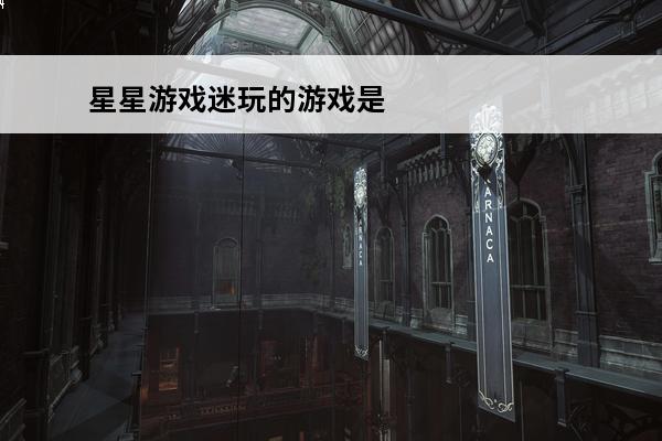 星星游戏迷玩的游戏是