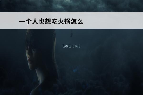 一个人也想吃火锅怎么