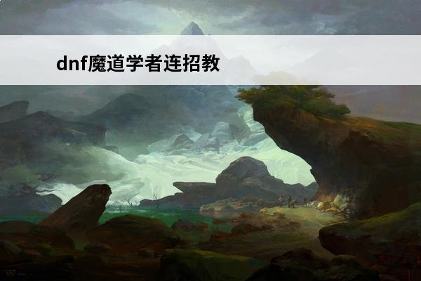 dnf魔道学者连招教