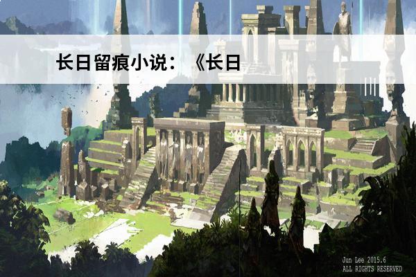 长日留痕小说：《长日