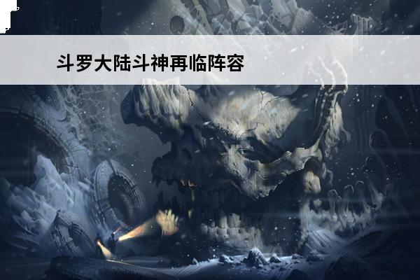 斗罗大陆斗神再临阵容