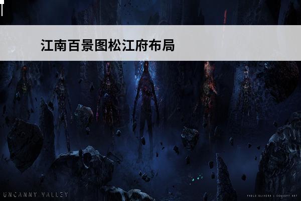 江南百景图松江府布局攻略 江南百景图松江府怎么布局(江南百景图松江府怎么玩)