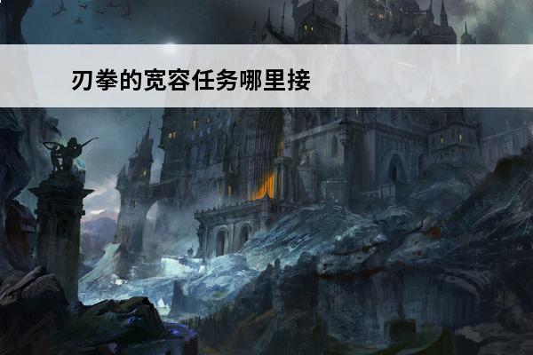 刃拳的宽容任务哪里接