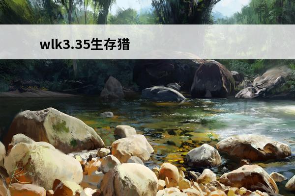 wlk3.35生存猎人pve心得 WLK3.35兽王猎人PVP天赋