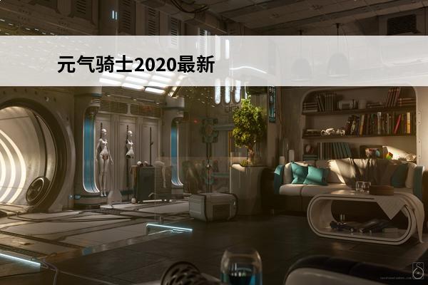 元气骑士2020最新兑换码有哪些_2020最新兑换码大全(2020王者最新兑换码)
