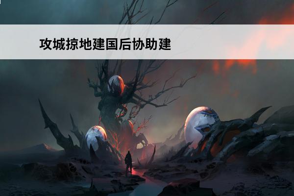 攻城掠地建国后协助建