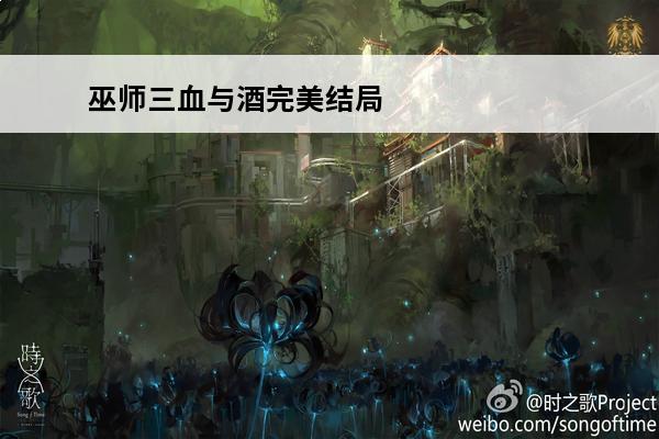 巫师三血与酒完美结局