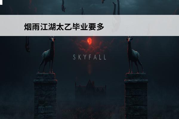 烟雨江湖太乙毕业要多
